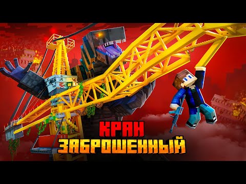 Видео: Я ВЫЖИЛ НА ЗАБРОШЕННОМ КРАНЕ В МАЙНКРАФТ!