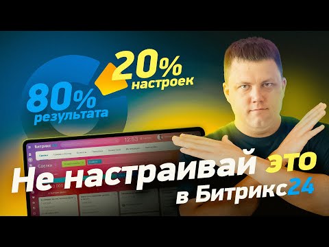 Видео: Какие 20% настроек CRM - дают 80% результата? | Как сэкономить при первичном внедрении Битрикс24?