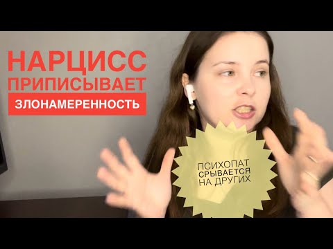 Видео: №8. Как ведет себя психопат. Нарцисс приписывает злонамеренность. Прокрастинация из-за абьюзера