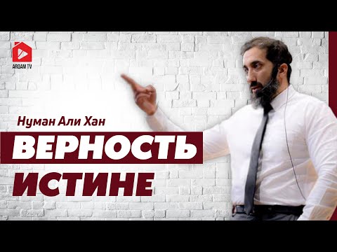 Видео: Верность истине | Нуман Али Хан (rus sub) #истина