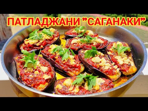 Видео: Печени патладжани "САГАНАКИ"! Невероятно вкусно ястие, любима храна през лятото! Лесни рецепти!