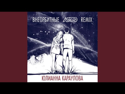 Видео: Внеорбитные (Astero Club Remix)