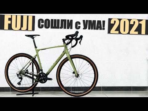 Видео: FUJI Jari 2021 ( новий гревел концепт ) gravel bikes