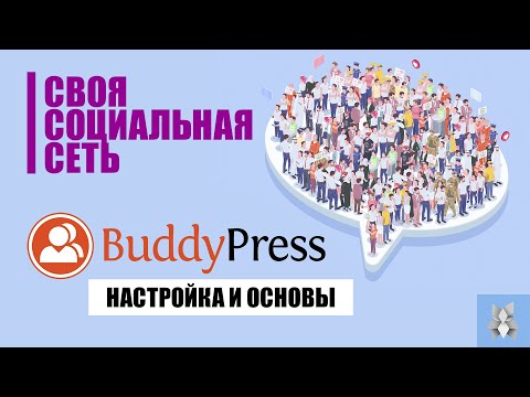 Видео: Как сделать социальную сеть. WordPress. BuddyPress. Elementor