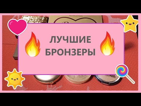 Видео: ТОП 10 любимых бронзеров.