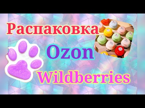Видео: Распаковка посылок с Вайлбериз и Озон! #unpacking #wildberries #ozon