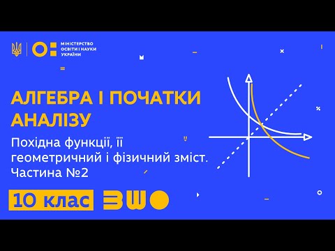 Видео: 10 клас. Алгебра і початки аналізу. Похідна функції, її геометричний і фізичний зміст. Частина №2