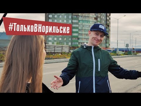 Видео: Только в Норильске