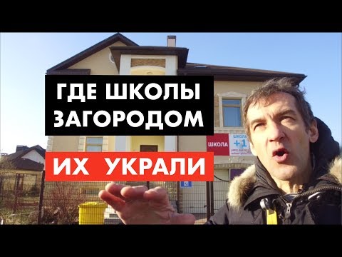 Видео: Где найти нормальную школу загородом [12+]