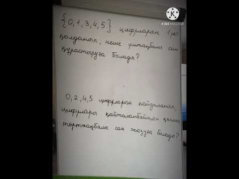 Видео: Математикалық сауаттылық. Цифрлар арқылы сандар құрау