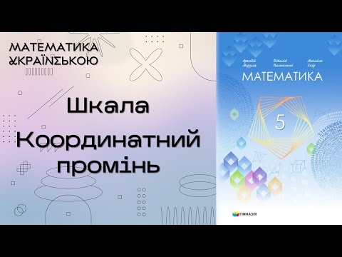 Видео: Шкала. Координатний промінь