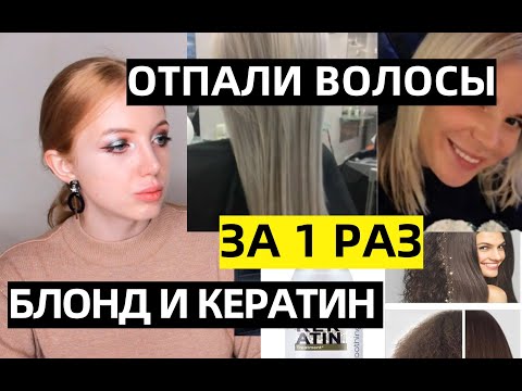 Видео: ОТПАЛО 20 СМ ВОЛОС ПОСЛЕ КЕРАТИНА И БЛОНДА . РЕАКЦИЯ
