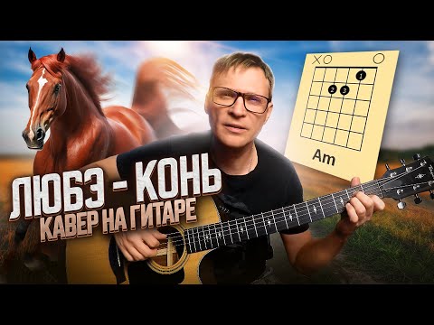 Видео: Конь на гитаре - Любэ 🎸 кавер / аккорды / табы / на гитаре