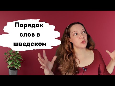 Видео: Что нам должны были рассказать с самого начала? Порядок слов в шведском предложении!