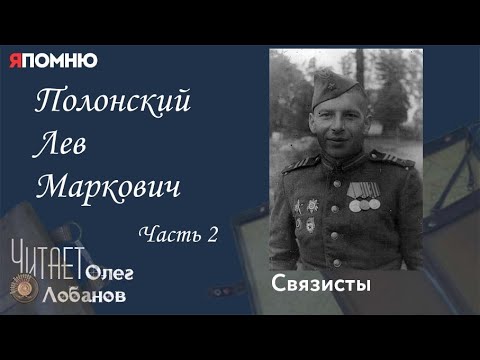 Видео: Полонский Лев Маркович. Часть 2.  Проект "Я помню" Артема Драбкина. Связисты.