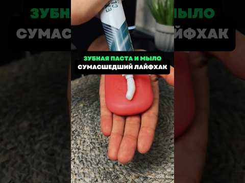 Видео: Зубная паста и мыло .Сумасшедший лайфхак#лайфхаки #советы #хитрости
