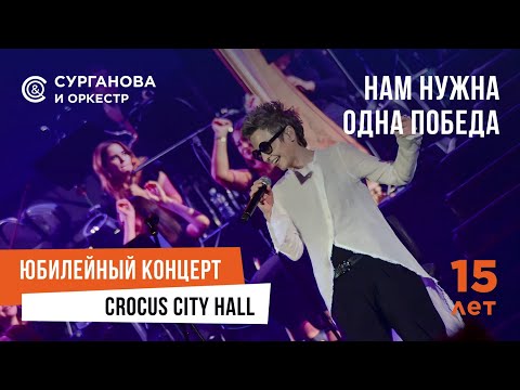 Видео: Сурганова и Оркестр - Нам нужна одна победа (Юбилейный концерт. 15 лет)