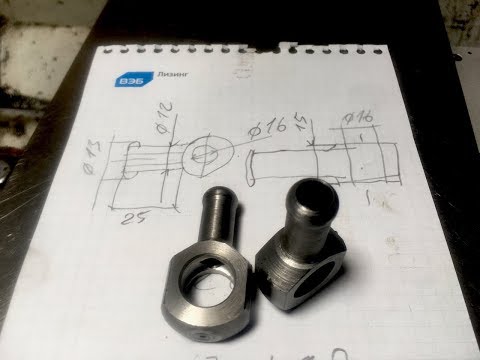 Видео: Топливный штуцер на токарном без фрезеровки