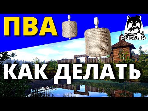 Видео: ПВА ► КАК ДЕЛАТЬ ПВА ► РУССКАЯ РЫБАЛКА 4 🔴 Russian Fishing 4 🔴 РР4 RF4 ► 俄罗斯钓鱼 4