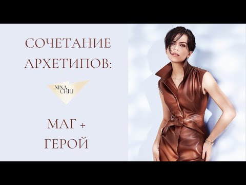 Видео: Маг и герой. Архетипы личности и их сочетание в стиле. Nina Chili.