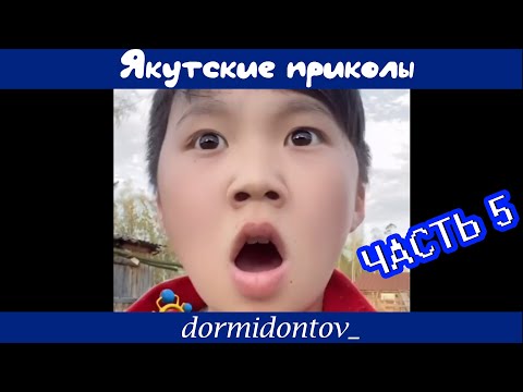 Видео: Сахалыы приколлар ДОРМИДОНТОВ 5 чааһа /Якутские приколы от ДОРМИДОНТОВ часть 5