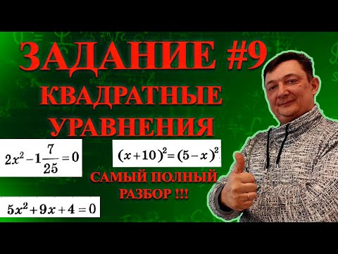 Видео: ВНИМАНИЕ! КАК ПОБЕДИТЬ КВАДРАТНЫЕ УРАВНЕНИЯ : ОГЭ 2024 ЗАДАНИЕ 9 САМЫЙ ПОДРОБНЫЙ РАЗБОР !