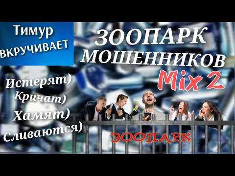 Видео: Обиженные и оскорбленные мошенники. Микс 2