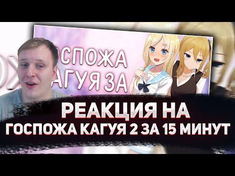 Видео: 😏РЕАКЦИЯ AMIGON НА Госпожа Кагуя 2 за 15 минут