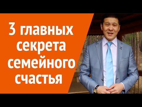 Видео: Секреты семейного счастья. 3 главных секрета счастья в отношениях. Нурлан Кожаков.