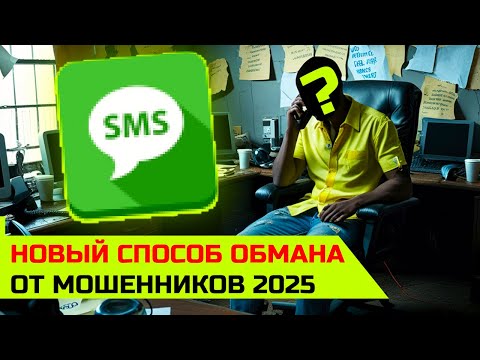 Видео: Как теперь обманывают мошенники без звонков. Как мошенники обманывают через СМС