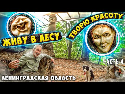 Видео: ✅ОТШЕЛЬНИК В ЛЕСУ И ЕГО ЧУДО РАБОТЫ ИЗ ДЕРЕВА| СПЛАВ по реке ЛУГА