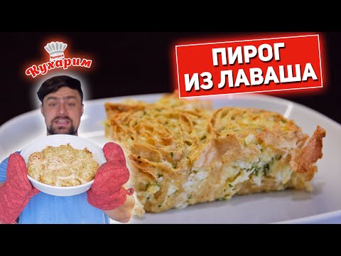 Видео: ПРОСТОЙ ПИРОГ ИЗ ЛАВАША: БЫСТРО И ВКУСНО!
