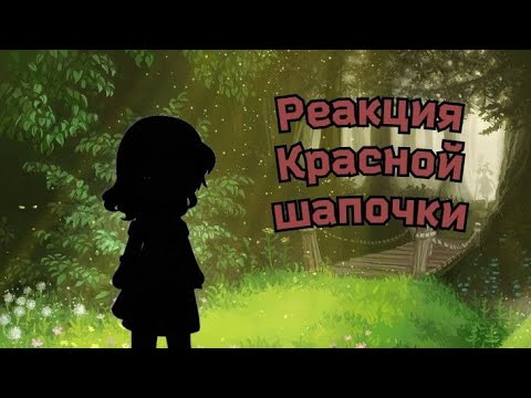 Видео: Gacha nymph.Реакция 'Красной шапочки' на страшилку 'Я вылезу'