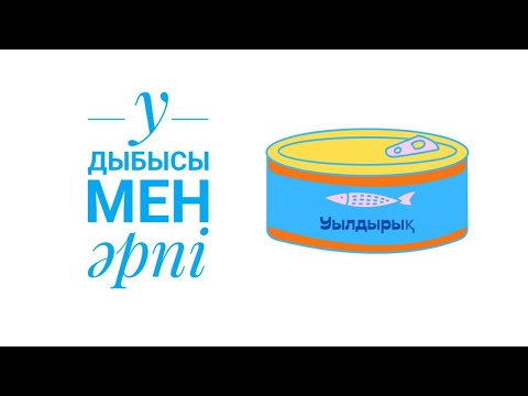 Видео: У дыбысы мен әрпі. Оқып үйрену. 1сыныпқа дайындық