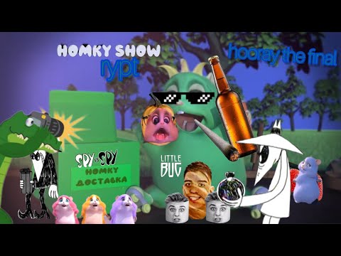 Видео: хомки шоу RYPT 4 #rypt