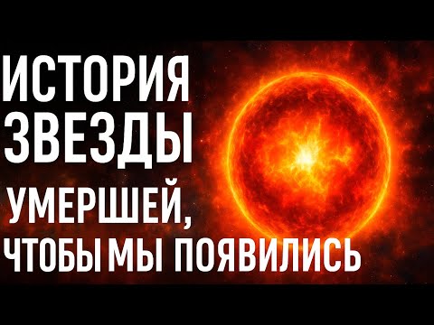 Видео: Она жила миллиарды лет, чтобы умереть ради нас»: история одной звезды, изменившей Вселенную