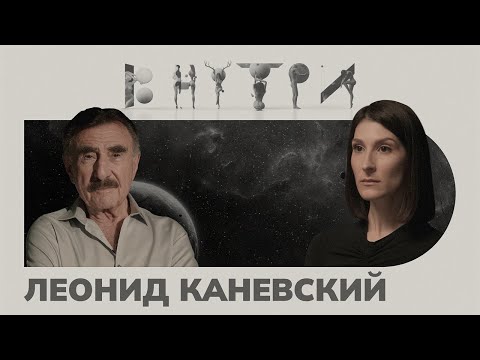 Видео: Леонид Каневский — о тру крайме, Израиле, ТВ и «желтых» комментариях / ВНУТРИ