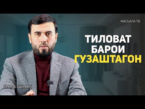 Видео: Нақли хилоф