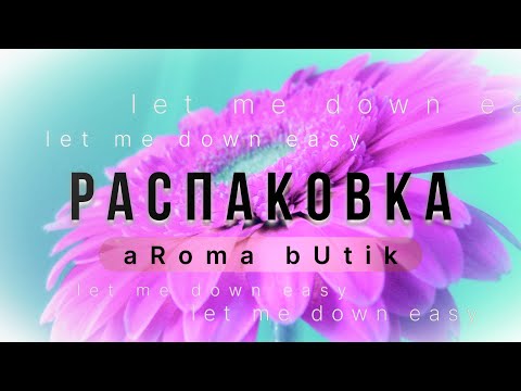 Видео: Распаковка Заказа - AROMA BUTIK