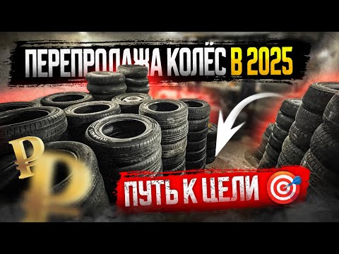 Видео: Перепродажа Колёс в 2025 году!