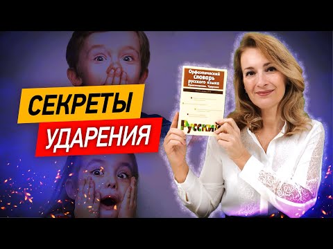 Видео: Как за 10 минут научить ставить ударение? Секреты ударения!