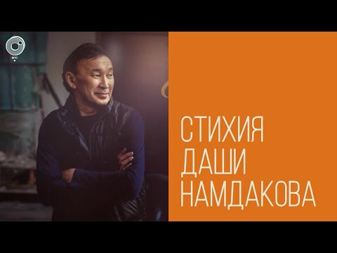 Видео: «Стихия Даши Намдакова»