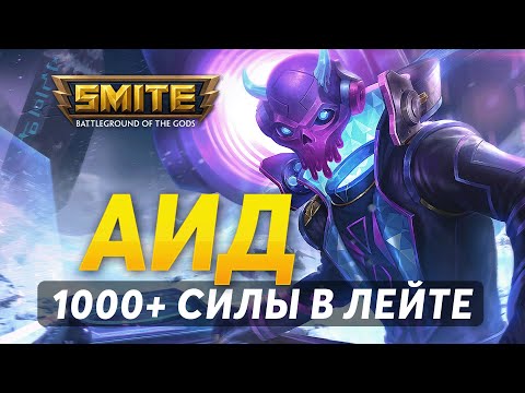 Видео: АИД НА СОЛО С ДИКИМ УРОНОМ ► SMITE