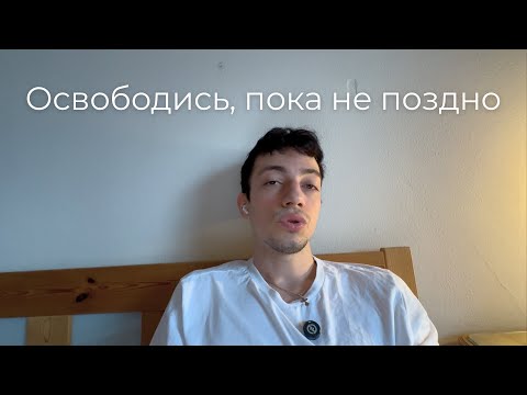 Видео: Как я перестал быть заложником чужого мнения