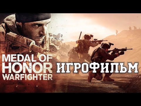 Видео: ИГРОФИЛЬМ Medal of Honor: Warfighter (все катсцены, на русском) прохождение без комментариев