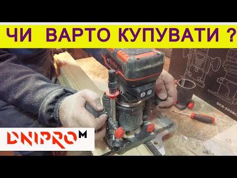 Видео: 😲 Чому Так ❓ Акумуляторний фрезер Дніпро М DCR 200BC / Столярка, столярна майстерня, кому підійде ?
