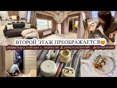 Видео: ВТОРОЙ ЭТАЖ ПРЕОБРАЖАЕТСЯ😍 уборка перед отъездом 🧹 ТВОРЧЕСТВО 🧑‍🎨 ревную родителей❓