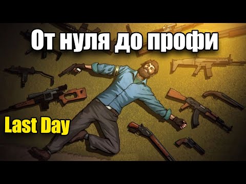 Видео: Как пройти весь Last Day