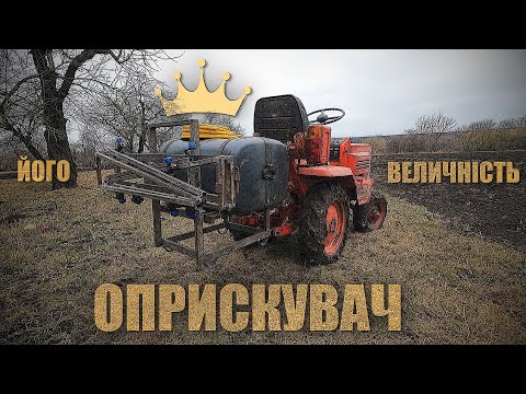 Видео: Саморобний оприскувач