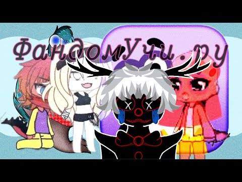 Видео: |Реакция на фандом учи.ру из лайка| (перезалив)